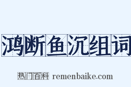 鸿断鱼沉组词是什么意思的图片